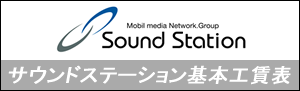 SoundStation基本工賃表